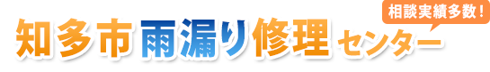 知多市雨漏り修理相談センター