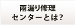 雨漏り修理相談センターとは?