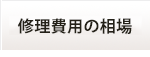 修理費用について